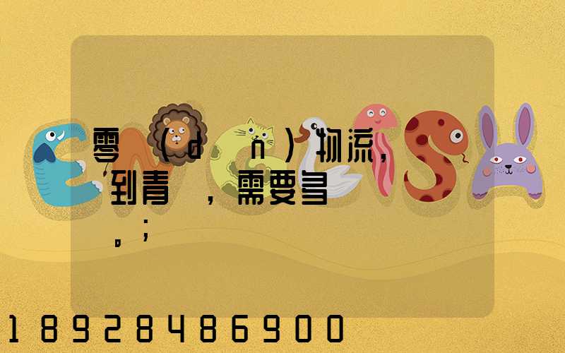 零擔(dān)物流,從無錫到青島,需要多長時間。